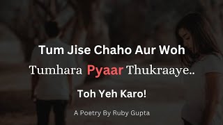 "Jab Koi Tumhara Pyaar Thukraaye" - @RubyGupta | Relationship Advice | Hindi Poetry | Female Voice