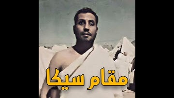 محمد أحمد عمران مقام السیکا (سورة البقرة)