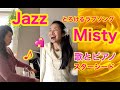 MISTY(Garner&Burke) 女性ボーカル＆ピアノ　スタンダードジャズ　とろける大人のラブバラード　Vocals:Kiyoka88 & Piano:Yukiko Asada