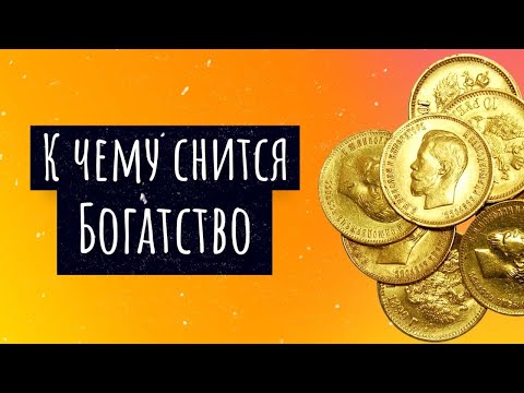 К чему снится богатство. Сонник богатство, толкование сна