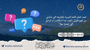 كيف أتعلم اللغة العربية وأفهم القرآن الكريم؟ || عبد الرحمن ذاكر الهاشمي