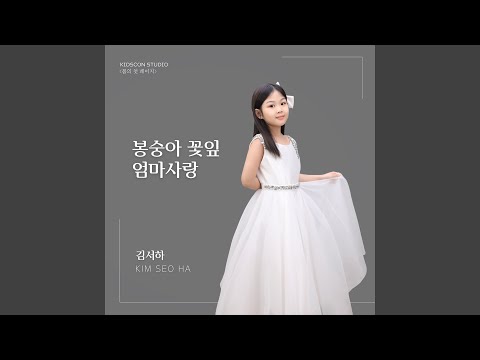봉숭아 꽃잎 엄마사랑
