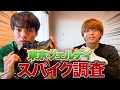 【初公開】Jリーグ東京ヴェルディスパイク調査!!