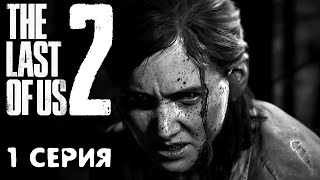 Элли Уильямс повзрослела! Зе ласт оф ас 2 прохождение #1 Horror games Зомби апокалипсис