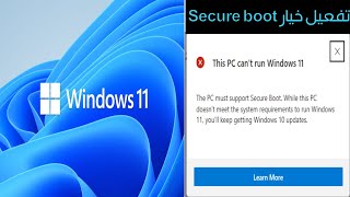 Secure Boot  طريقة تفعيل ميزة الإقلاع الآمن