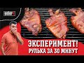 Готовим рульку за 30 мин  Эксперимент!