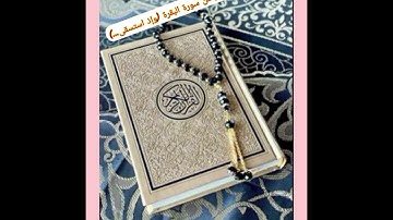 ما تيسر من سورة البقرة بصوت الشيخ يحيى إبراهيم (وإذ استسقى موسى...)