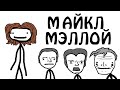 "Неубиваемый Майкл Мэллой" - Академия Сэма О'Нэллы (Озвучка Broccoli)