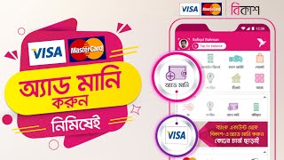 Bkash Add money from Visa card | Bkash add money | Add money to Bkash from Visa card