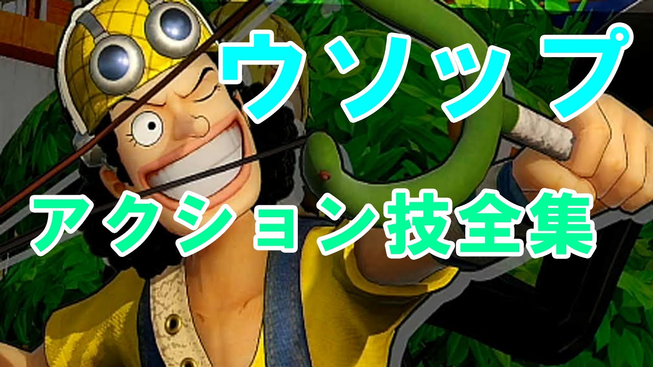 海賊無双4 ウソップ アクション技 必殺技 モーション集 4 43 One Piece Youtube