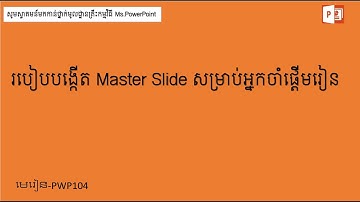 របៀបបង្កើត Master Slide in Power Point | How to create Master Slide in Power Point