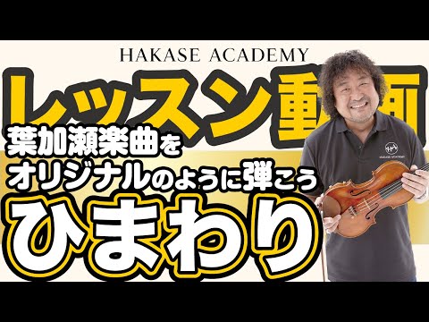ひまわり(葉加瀬 太郎) 動画 バイオリン ダウンロード