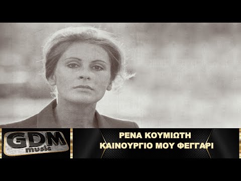 Ρένα Κουμιώτη - Καινούργιο Μου Φεγγάρι | Kainourio Mou Feggari - Rena Koumioti