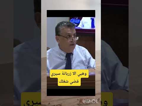 وهبي ملي يتقلق الا زربانة سيري قضي شغلك المغرب 