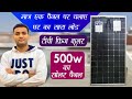 मात्र एक पैनल पर चलाए घर का सारा लोड | Bifacial solar panel Unboxing | Best solar panels in India