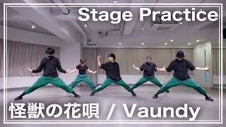 【素手版ヲタ芸】“怪獣の花唄 / Vaundy” Stage Practice【ゼロ打ち練習映像】