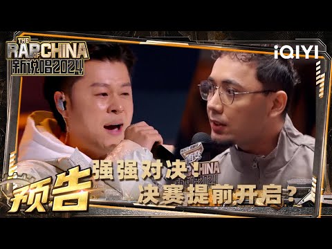 【EP3 预告】新一轮淘汰赛正式开启 多元风格碰撞都只为拿下此局 | 新说唱2024 | The Rap of China 2024 | iQIYI中国说唱巅峰对决