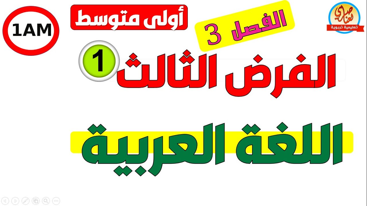 الفرض الثالث في اللغة العربية للسنة الاولى متوسط