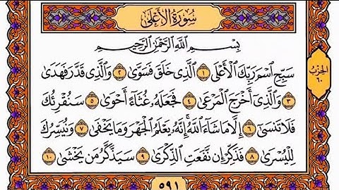 سورة الاعلى ياسر الدوسري عام 1425
