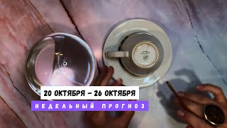 картинка: 20 ОКТЯБРЯ - 26 ОКТЯБРЯ • недельный прогноз от Lamia 