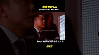 列車穿越隧道後車廂離奇消失?乘務員趕到卻來不及了! #破局電影啊 #懸疑片 #電影推薦 #影視解說 #影評
