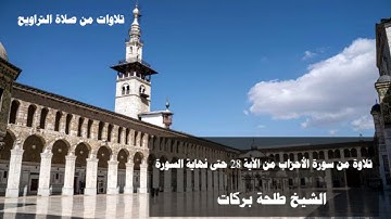 تلاوات من صلاة التراويح  || ٦ رمضان || الشيخ طلحة بركات