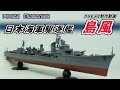 フジミ　艦NEXT350日本海軍駆逐艦「島風」【プラモデル制作動画】