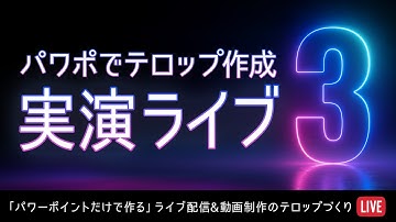 パワポでテロップ作成「実演LIVE」3/5