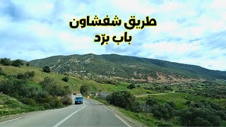 Chefchaouen to Bab Berred road الطريق من شفشاون إلى باب برد مناظر جميلة