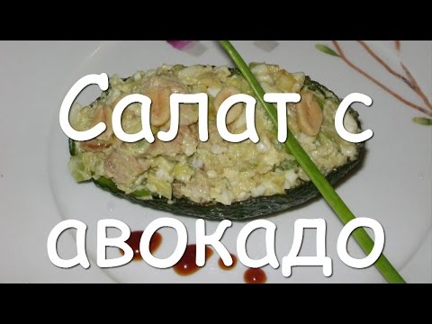 Видео рецепт Салат с авокадо и курицей