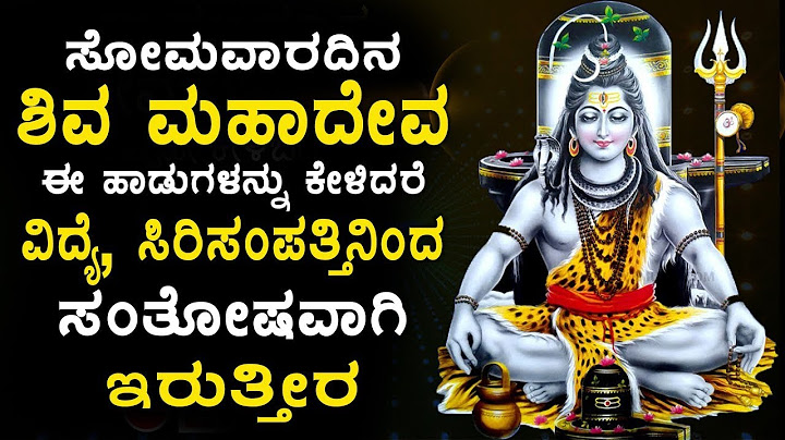 LIVE:  ಸೋಮವಾರದಂದು ತಪ್ಪದೇ ಕೇಳಬೇಕಾದ ಶಿವನ ಹಾಡುಗಳು | kannada devotional | Shiva Bhakthi Geethegalu