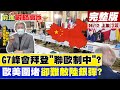 【前進戰略高地完整版上集】G7峰會拜登"聯歐制中"? 歐美圍堵卻難敵陸銀彈?@全球大視野  20210612