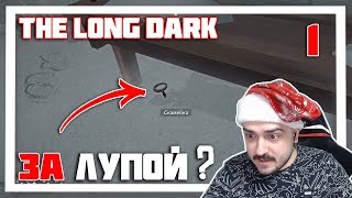 100 ДНЕЙ ВЫЖИВАНИЯ - НАЧАЛО. РЕЙД ЗА ЛУПОЙ ► THE LONG DARK // НЕЗВАНЫЙ ГОСТЬ (18+) СЕРИЯ-1