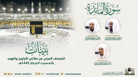 ( سورة المائدة ) المصحف الصوتي والمرئي من صلاتي التراويح والتهجد بالمسجد الحرام لعام 1443هـ.