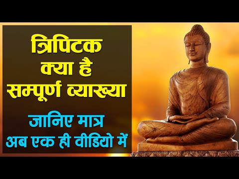 वीडियो: क्या त्रिपिटक और बंदर मिलते हैं?