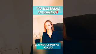 СРОЧНО ‼️ ЧТО ВАМ ВАЖНО УСЛЫШАТЬ 🔥