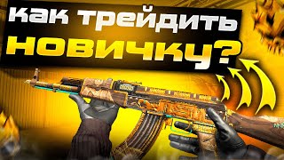 САМЫЙ ЛУЧШИЙ СПОСОБ ТРЕЙДА НОВИЧКУ С НУЛЯ В STANDOFF 2 / Трейд в Стандофф 2