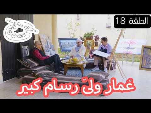 الحاج لخضر في كلشي بوسيبل الحلقة 18 بعنوان النار والا ع ومار Koulchi Possible رمضان2022