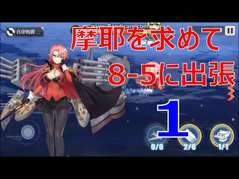 アズールレーン アズレン 摩耶を求めて8 5に出張 その1 Youtube