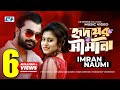 Hridoyer shimana     imran  naumi  chandan roy  official music  bangla song