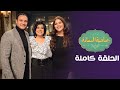 برنامج صاحبة السعادة أحمد خالد صالح وهنادي مهنا الحلقة كاملة صاحبة السعادة برنامج صاحبة السعادة أحمد خالد صالح وهنادي مهنا الحلقة كاملة صاحبة السعادة