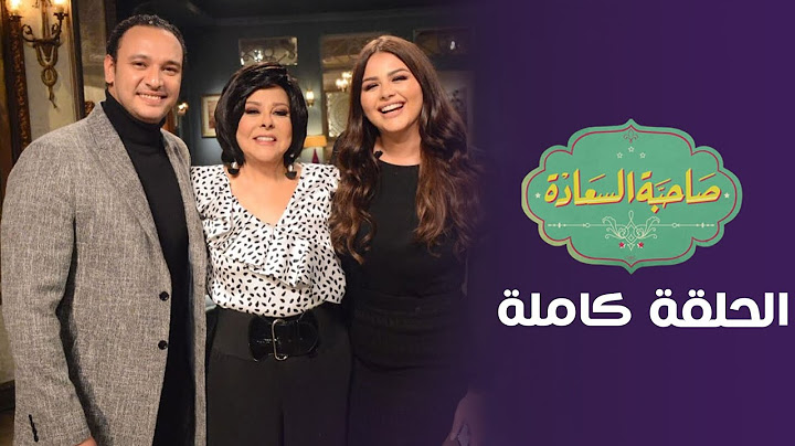 برنامج صاحبة السعادة | أحمد خالد صالح وهنادي مهنا | الحلقة كاملة #صاحبة_السعادة