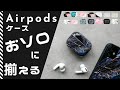 【Airpods Pro ケース】 おそろにする？ 全11型の大理石柄エアーポッズケース