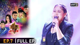 ศึกวันดวลเพลง เสาร์๕ 2020 | EP.7 (FULL EP) | 30 ส.ค. 63 | one31