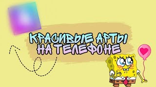 КАК ДЕЛАТЬ КРАСИВЫЕ АРТЫ НА ТЕЛЕФОНЕ/Soft Girl screenshot 1