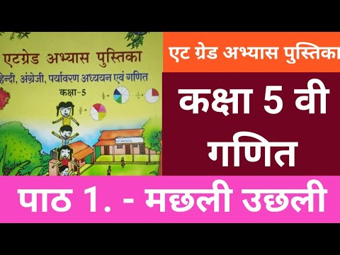 वीडियो: 5वीं कक्षा में कौन सा गणित पढ़ाया जाता है?