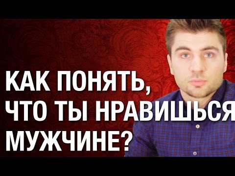 Как понять, что ты нравишься мужчине? Элементарный способ как понять, что ты нравишься мужчине?