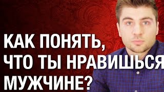 Как понять, что ты нравишься мужчине? Элементарный способ как понять, что ты нравишься мужчине?