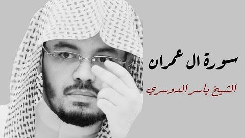 ياسر الدوسري(سورة ال عمران صفحة 51 من  الجزء 3)