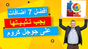 🔥🔥 افضل 7 إضافات يجب عليك تثبيتها على متصفح جوجل كروم🔥🔥